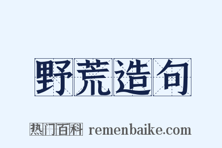 野荒造句是什么意思的图片